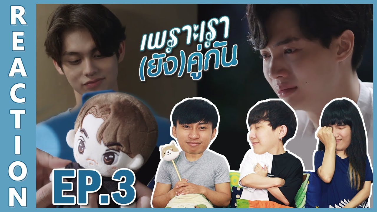 [REACTION] Still 2gether เพราะเรา(ยัง)คู่กัน | ตอนพิเศษแบบโคตรพิเศษเพิ่มไข่ อิ่มอกอิ่มใจสุดๆ !! EP.3