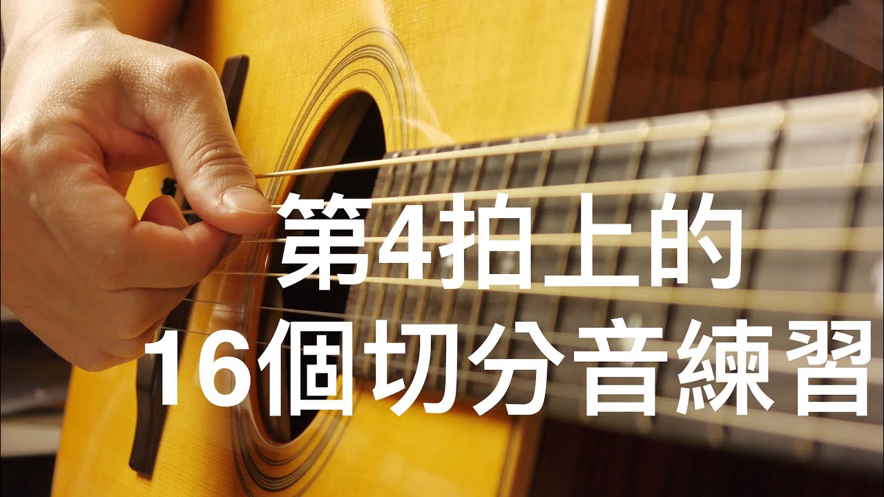 強化演奏能力的刷弦練習-在第四拍的16種切分節奏練習☆☆☆[學吉他線上教學]