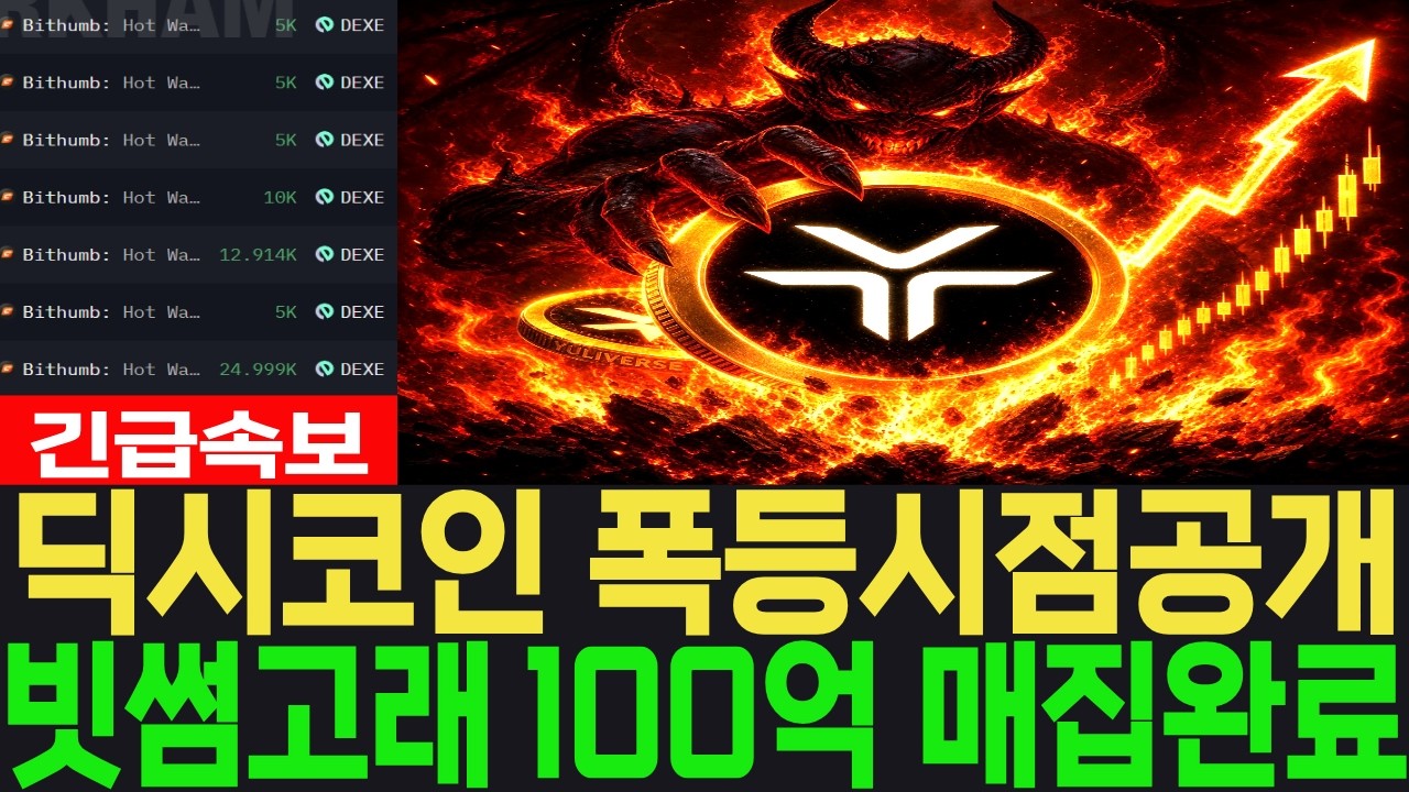 [딕시 코인] 긴급속보 폭등시점공개 빗썸고래 100억 매집완료 #딕시 코인