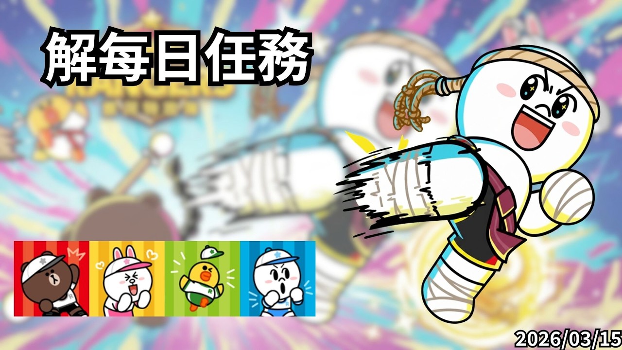 LineRangers 解每日任務，流星收集只到明天 18號開獎 20260315