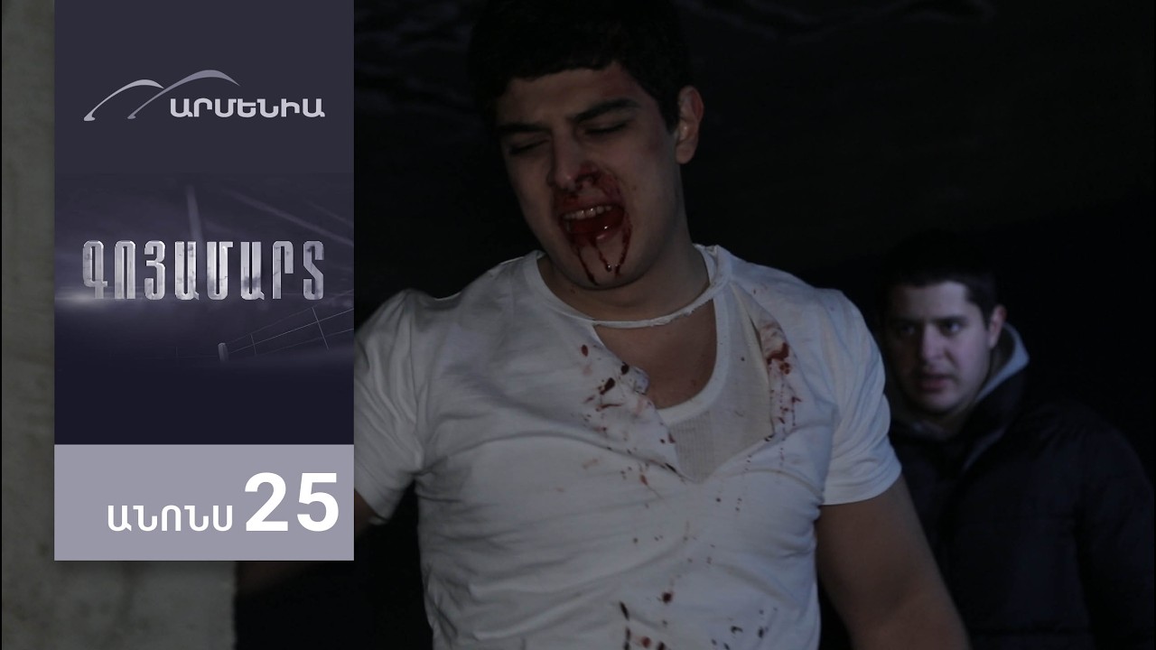Գոյամարտ, Սերիա 25, Անոնս / Goyamart