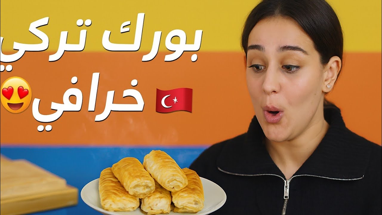 أول مرة أسوي بورك تركي وطلع يجنن 🤤🇹🇷
