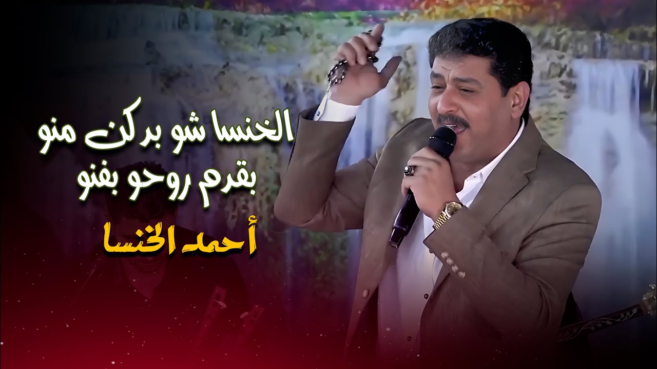 أحمد الخنسا | الخنسا شو بدكن منو؟ بقدم روحو بفنو