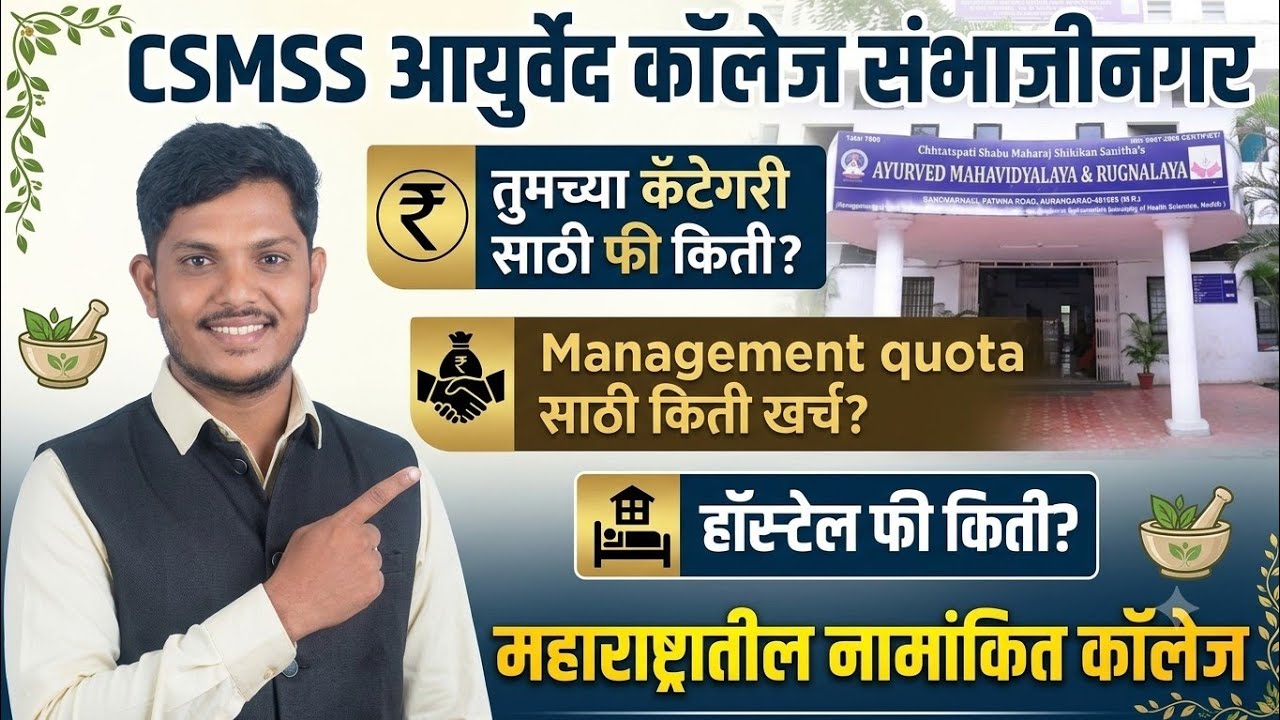 CSMSS Ayurved College 2026 | Category Wise Fees | Management Quota | Hostel Fees | BAMS Admission