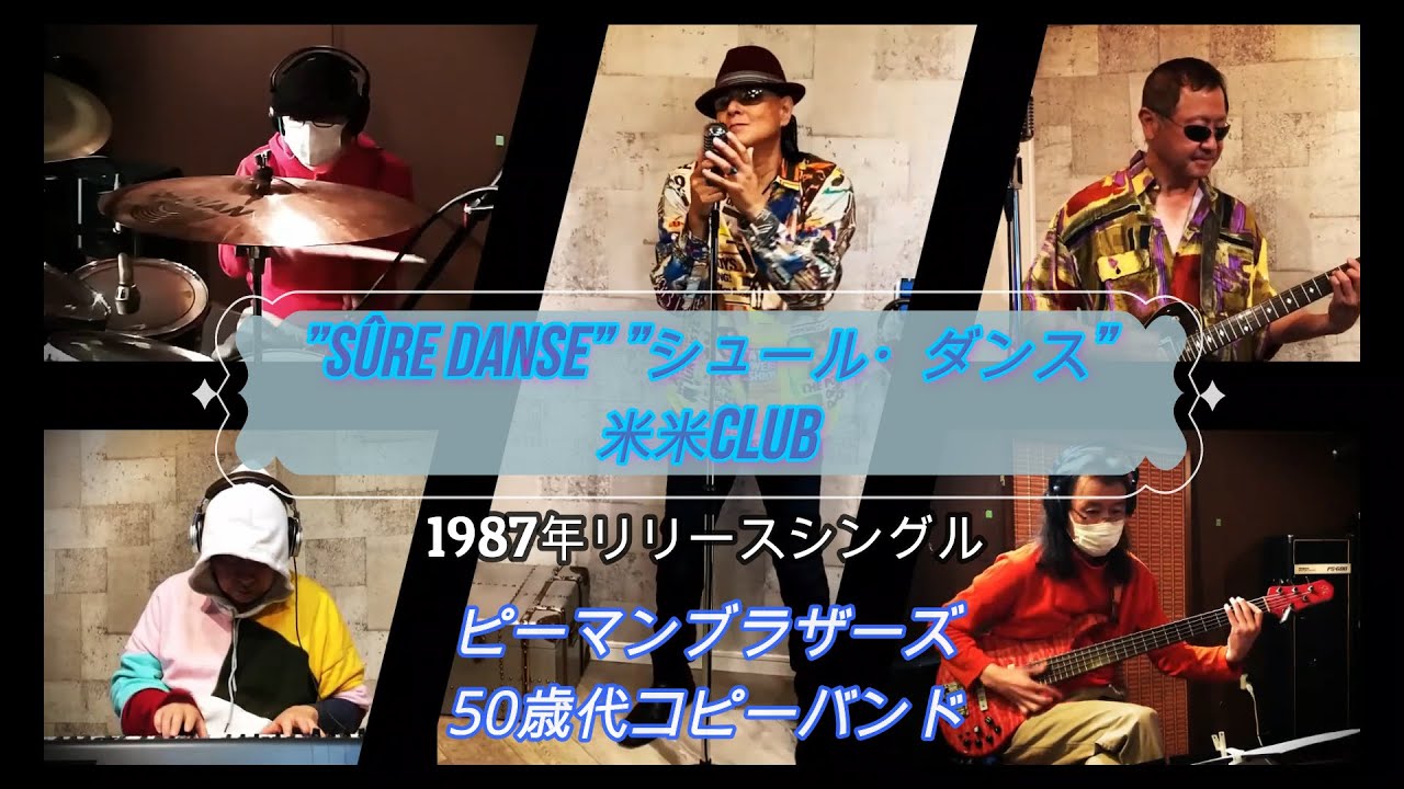 【COVER】”sûre danse” ”シュール・ダンス”（米米CLUB）ピーマンブラザーズ