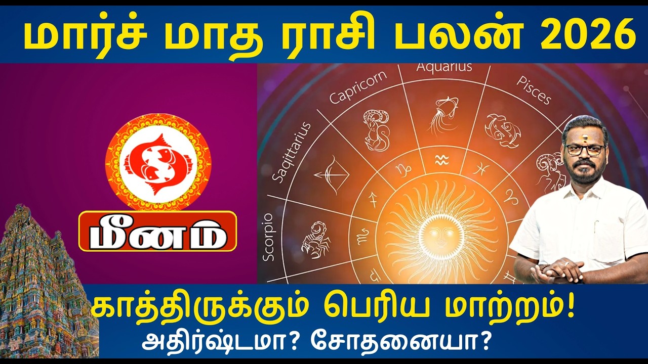 🔹 மீனம் மார்ச் மாத ராசி பலன் 2026 | March Matha Rasi Palan 2026