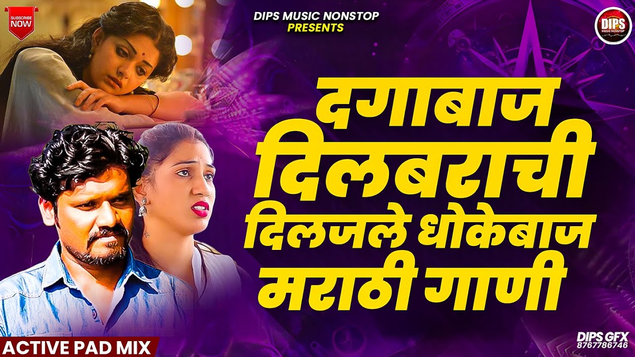 दगाबाज प्रेमाची मराठी गाणी | NonStop Marathi Songs | Dips Music NonStop | #dipsmusicnonstop