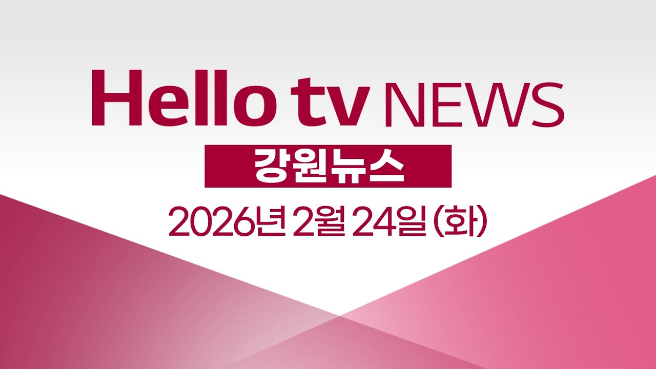 [다시보기] 헬로tv뉴스 강원ㅣ수소 충전소 설치 잇따라…수소 대란 해소되나ㅣ2026년 2월 24일 #헬로tv뉴스