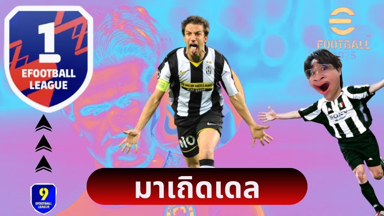 [ LIVE ] 🚨efootball |  กลับมาลุย จะมาไหม Del Piero
