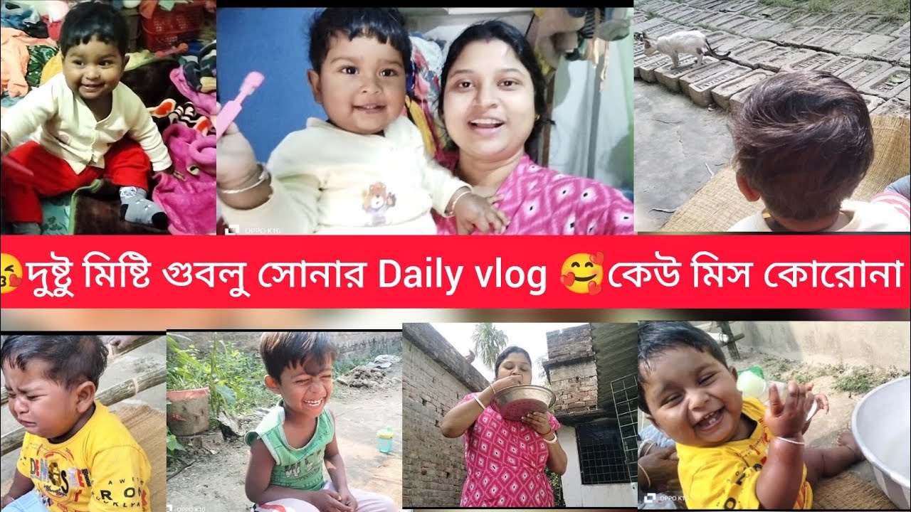 🤱গুবলু সোনার Daily vlog কেউ মিস কোরোনা 🥰