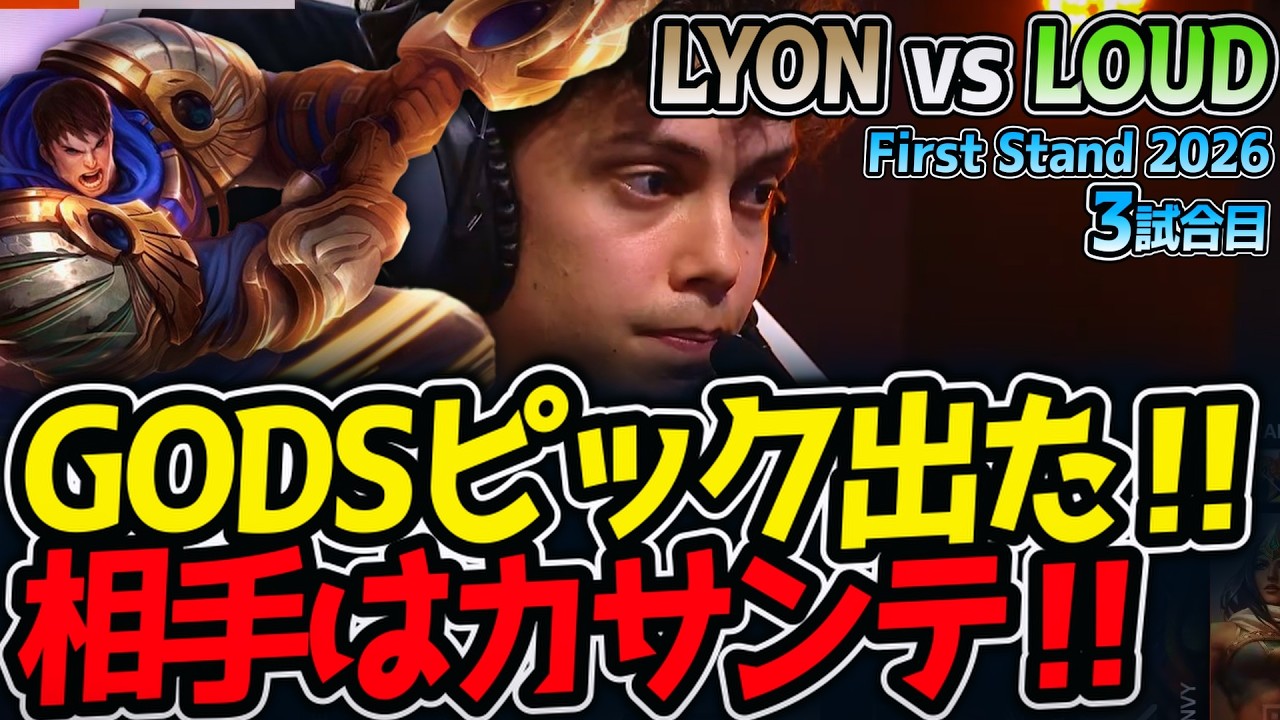 GODSピック出た‼ 相手はカサンテ‼｜LYON vs LOUD 3試合目 FirstStand2026【LoL実況解説】