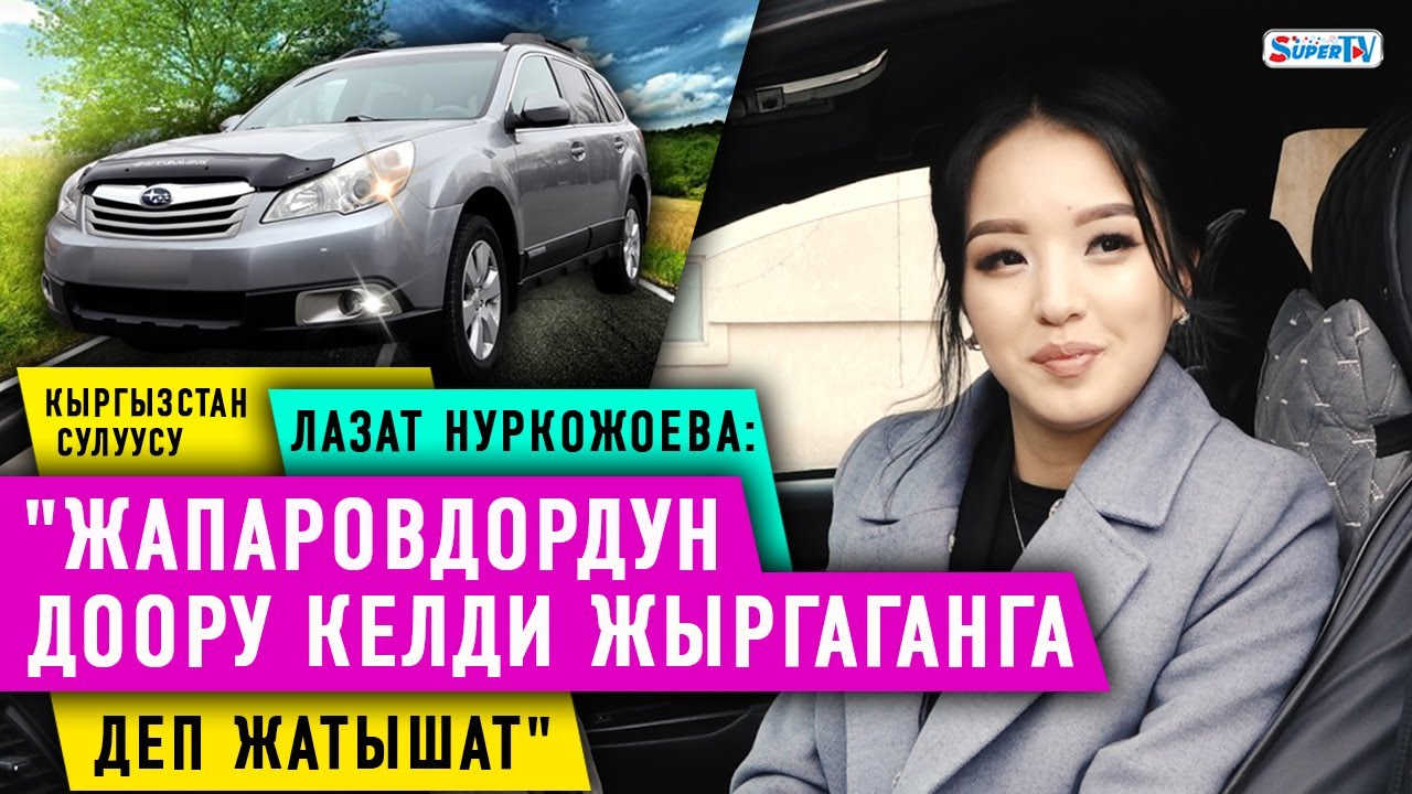 “Жапаровдордун доору келди жыргаганга деп жатышат” дейт Лазат Нуркожоева