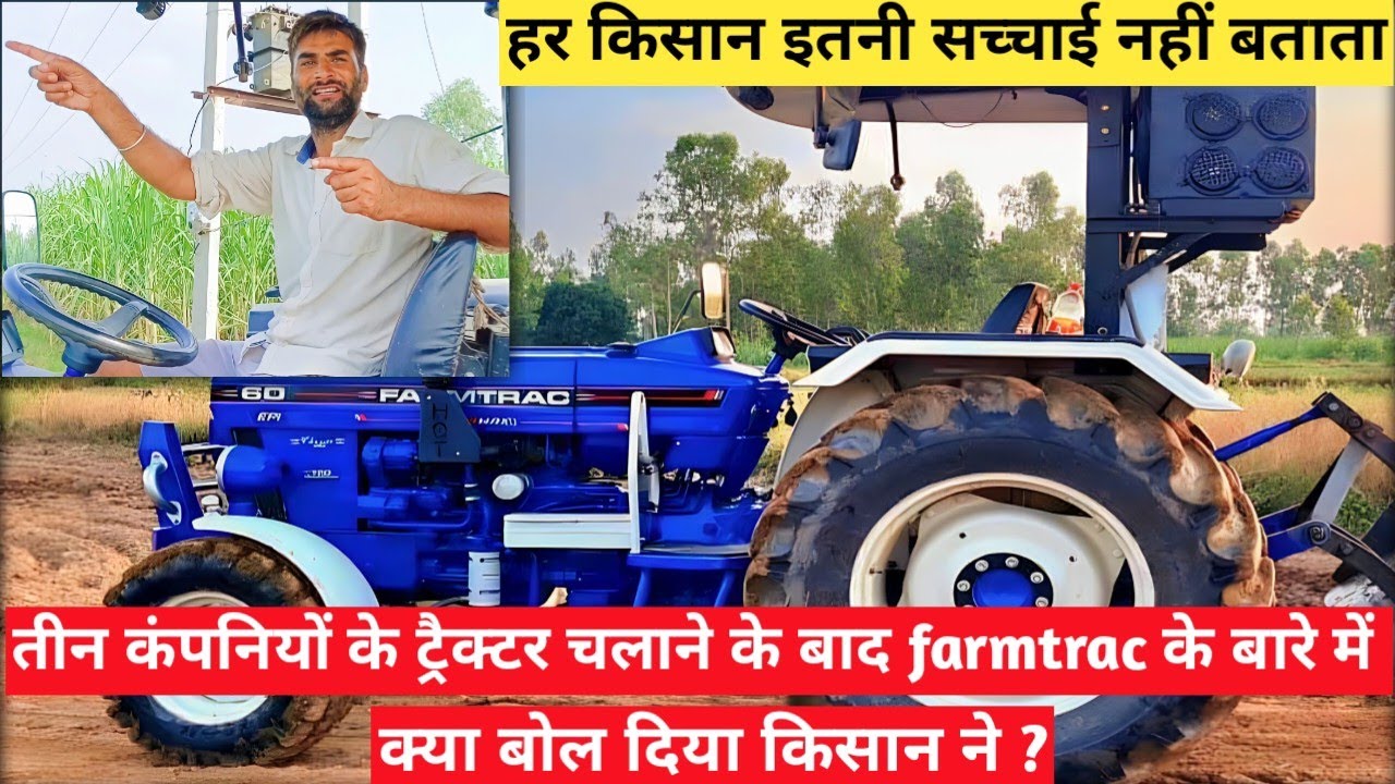 किसान ने बताई farmtrac की सच्चाई || Farmtrac 60 T20 Powermaxx || ownership review