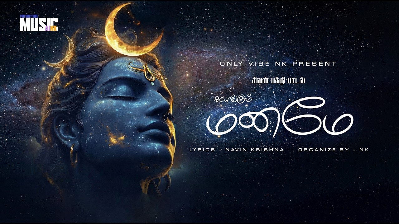 மனமே | Maname | Tamil Shiva Devotional Song | Om Namah Shivaya | Emotional Spiritual Melody