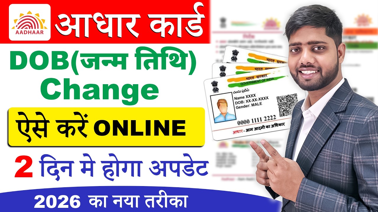 Aadhar Card Date Of Birth Change 2026 | aadhar card me date of birth kaise change kare | dob update