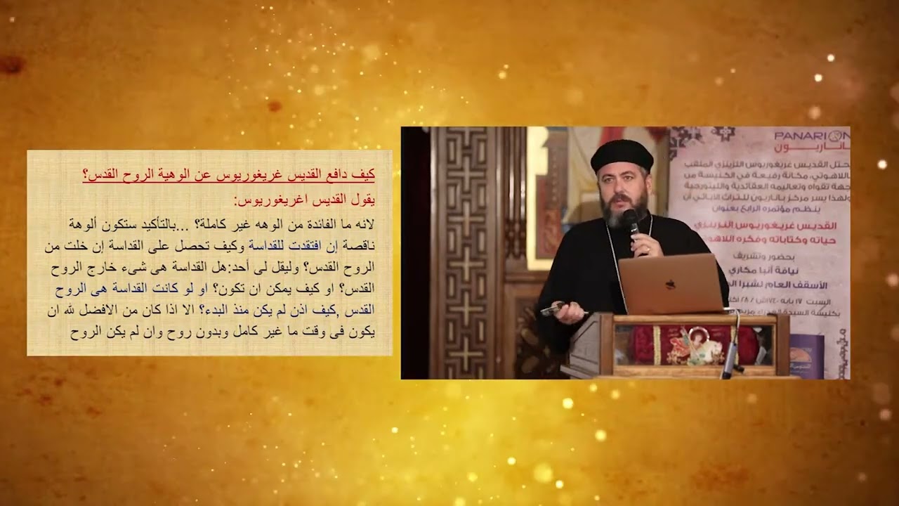 ٥- الدفاع عن لاهوت الروح القدس عند ق. غريغوريوس النزينزي - القس رافائيل فتحي