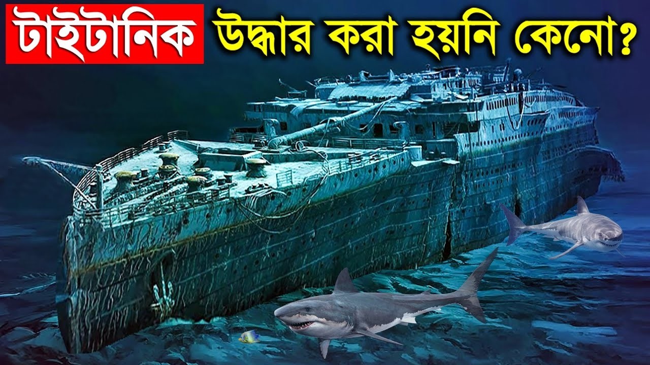 কেন টাইটানিক সমুদ্র থেকে আজও উদ্ধার করা সম্ভব হয়নি ? Why Titanic Hasn't Recovered in Bangla