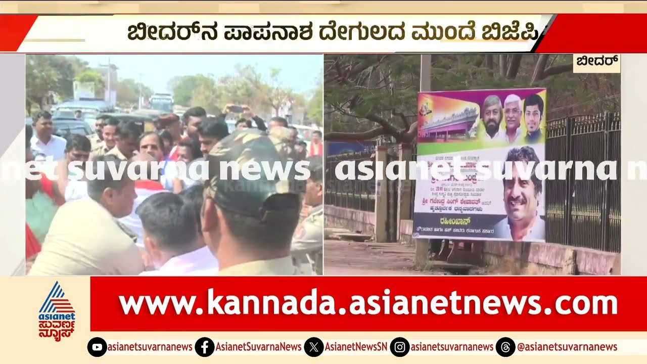 ಬೀದರ್ ಪಾಪನಾಶ ದೇವಸ್ಥಾನದಲ್ಲಿ ಹೈಡ್ರಾಮಾ: ಭಗವಂತ ಖೂಬಾ ವಶಕ್ಕೆ! | Bidar BJP Protest | Kannada News