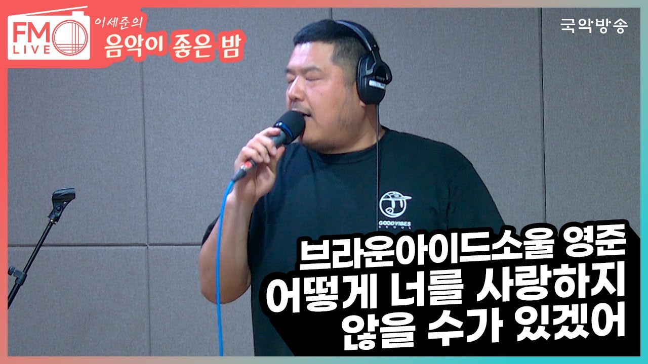 [FM LIVE] 영준 - 어떻게 너를 사랑하지 않을 수가 있겠어 (좋은 밤 라이브)