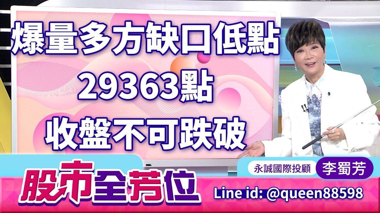20260105股市全芳位 #李蜀芳 #股市全芳位 #永誠國際投顧