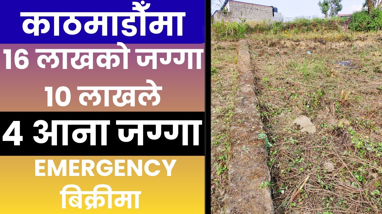 काठमाडौँमा 16 लाखको जग्गा 10 लाखले  4 आना जग्गा Emergency बिक्रिमा Ghar Jagga Kathmandu 