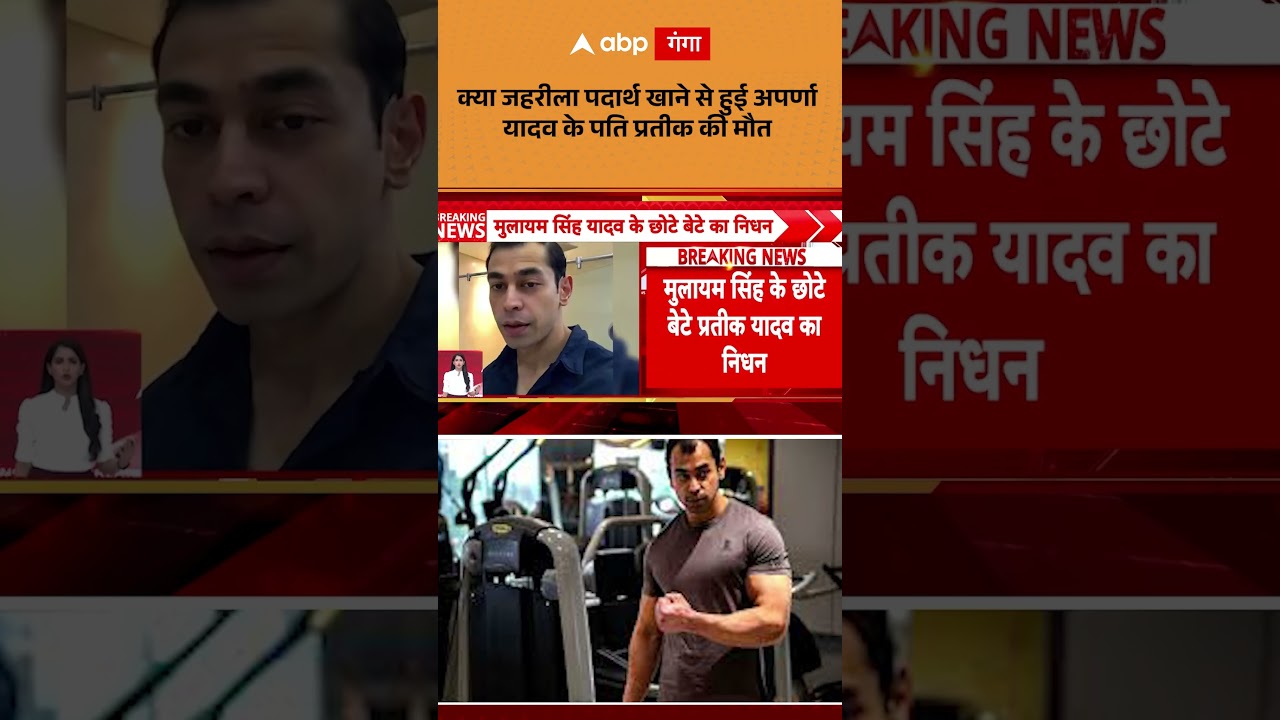 Prateek Yadav Death : क्या जहरीला पदार्थ खाने से हुई अपर्णा यादव के पति प्रतीक की मौत | ABP GANGA