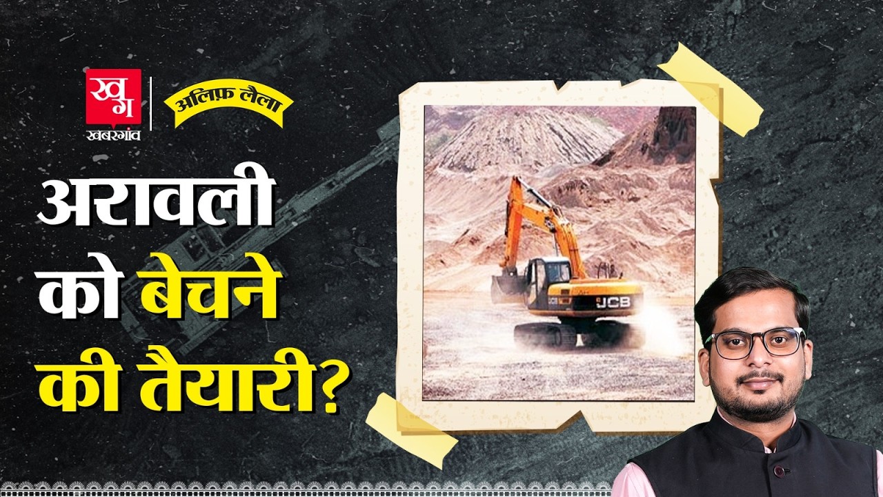 Aravalli को बेचने के खेल का हो गया पर्दाफाश? Aravalli Mining Scam | Alif Laila EP 124