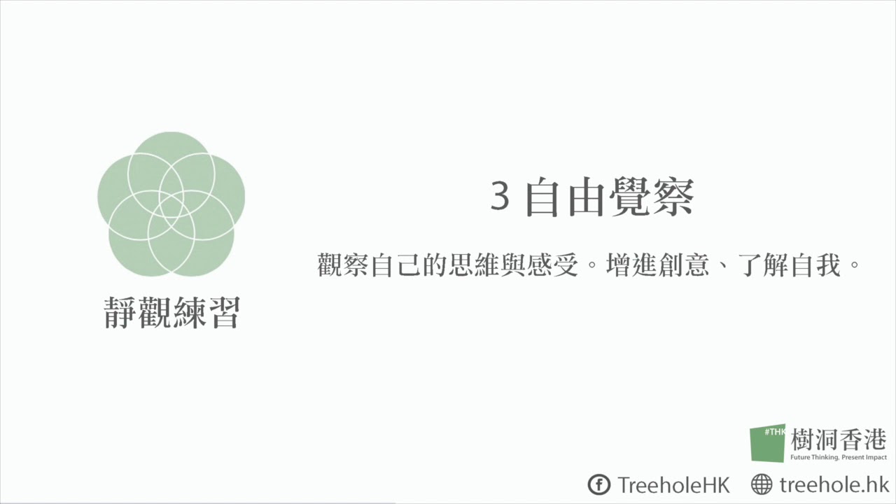 自由覺察靜觀：觀察自己的思維與感受。增進創意、了解自我。