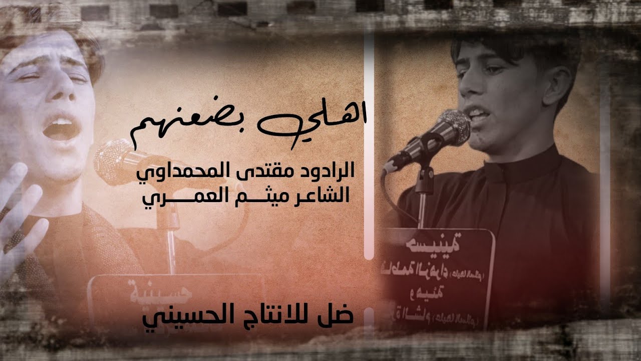اهلي بضعهنم  IIالرادود : ملا مقتدئ المحداوي II كلمات : ميثم العمري