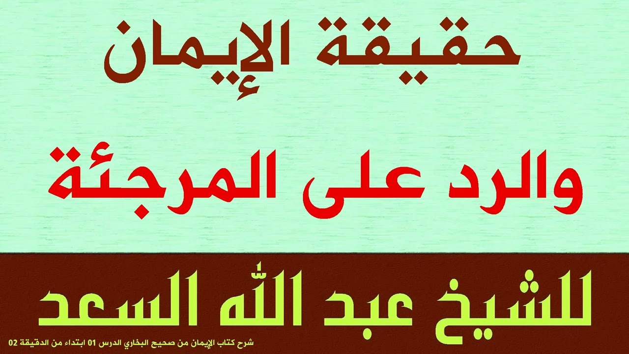 حقيقة الإيمان والرد على المرجئة للشيخ عبد الله السعد