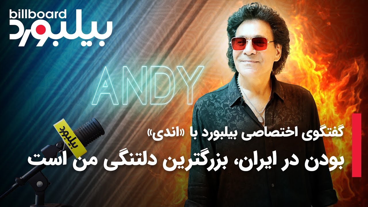 گفتگوی اختصاصی بیلبورد با «اندی»/ بودن در ایران، بزرگترین دلتنگی من است