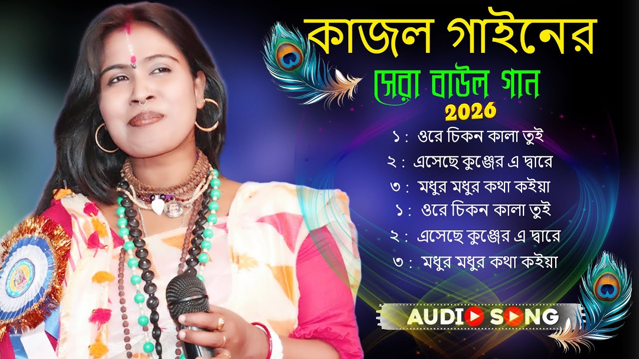 বাছাই করা ৩  টি বিচ্ছেদ প্রেমের বাউল গান || শিল্পী- কাজল গাইন || Best of Kajol Gain 2026|| Folk Song