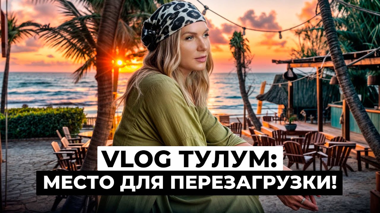 VLOG Тулум: ПОЛНЫЙ ГИД по отдыху в Мексике! Пляжи, энергия и сезон черепах! Почему все едут в Тулум?