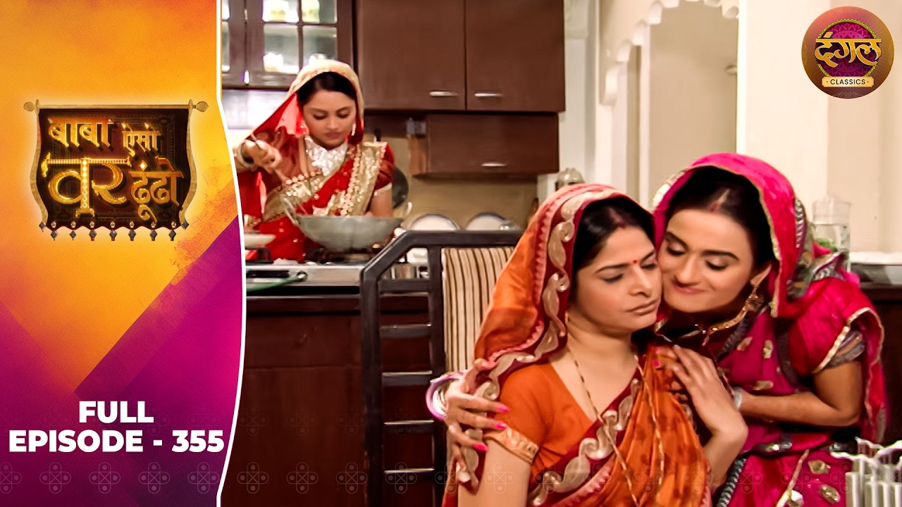 Baba Aiso Var Dhoondo | Full Episode 355 | Vikrant Massey, Juhi Aslam | Dangal TV Classics