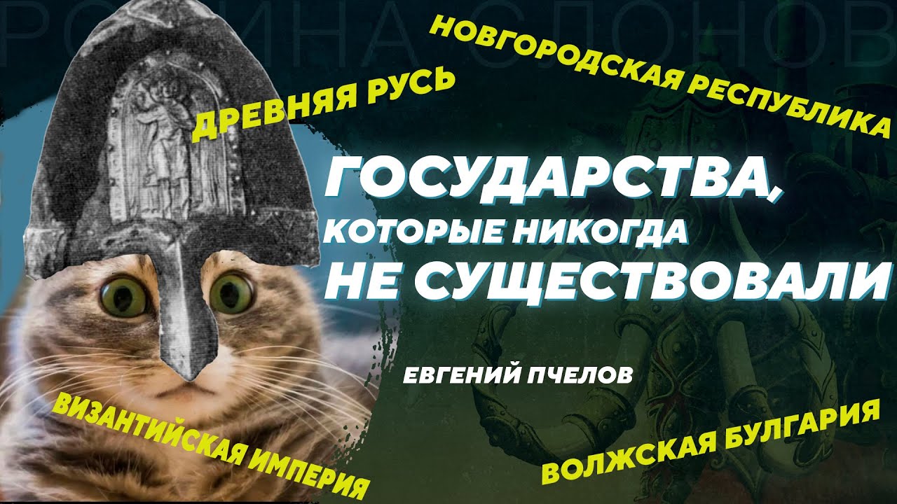 Суть средневековых государств в их названиях. Евгений Пчелов. Родина слонов №329