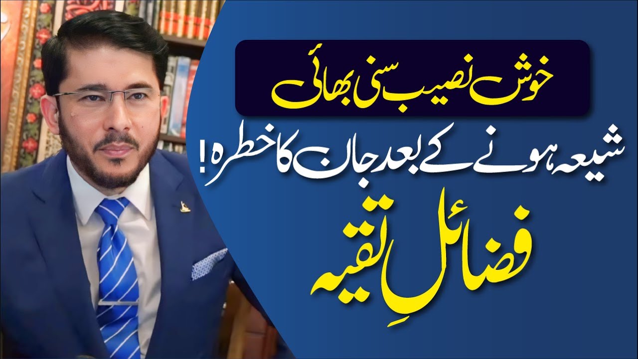 Fazail e Taqaiya | Jan Ki Khatir Deen Ko Chupana | Sunni Embraced Shia Islam | Hassan Allahyari Urdu
