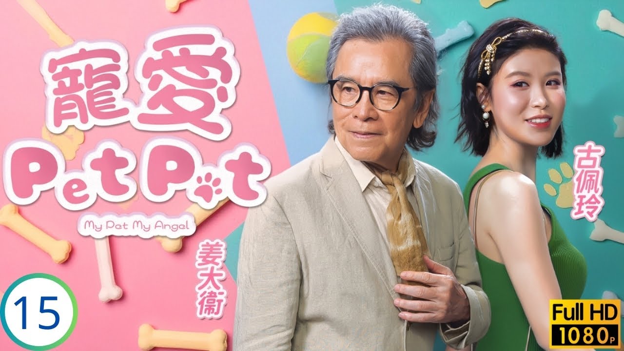TVB時裝喜劇 | 寵愛Pet Pet 15/20 | 冬甩破壞周嘉洛(聲仁)告白計劃 | 林夏薇 | 周嘉洛 | 姜大衞 | 黃子恆 | 粵語中字 | 2023 | My Pet My Angel