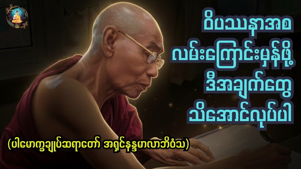 ဝိပဿနာအစလမ်းကြောင်းမှန်ဖို့ဒီအချက်တွေသိအောင်လုပ်ပါnderstand these basics before you start Vipassanā