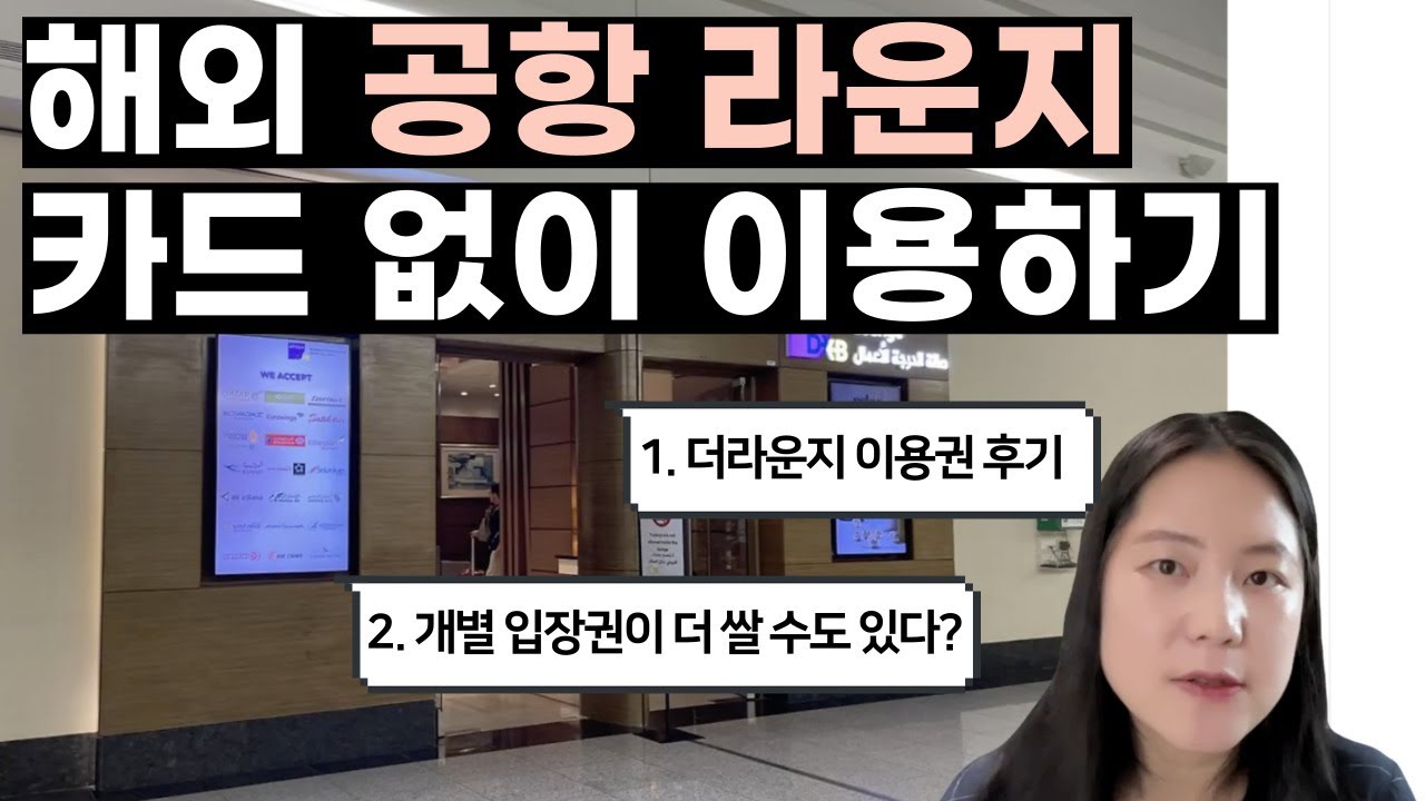 [스마트 여행 꿀팁] 해외 공항 라운지, 카드 없이 유료 이용하는 2가지 방법 비교 - 더라운지 이용권 후기 vs.마이리얼트립 #두바이 #방콕 #다낭 #밤비행기