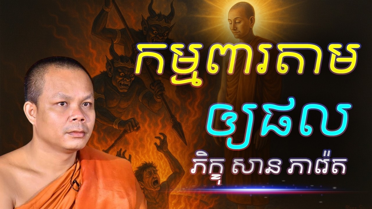 កម្មពារតាមឲ្យផល  លោកគ្រូ​ សាន​ ភារ៉េត​