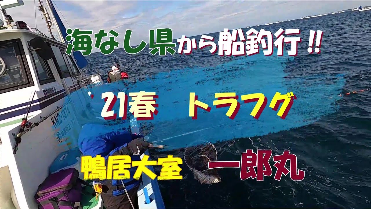 海なし県から船釣行‼ 21春 トラフグ 一郎丸