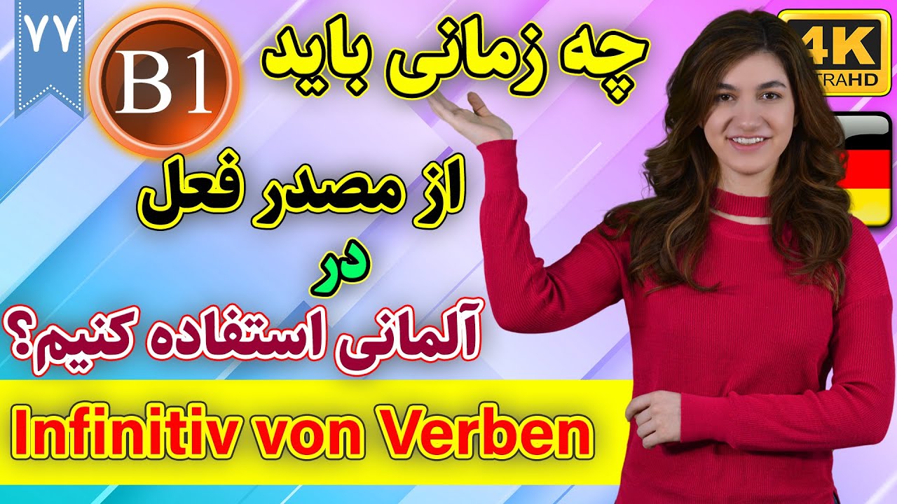 چه زمانی باید از مصدر فعل در آلمانی استفاده کنیم؟ | آموزش زبان آلمانی | B1 | ❼❼ درس 77