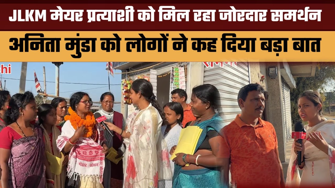 JLKM मेयर प्रत्याशी को मिल रहा जोरदार समर्थन || अनिता मुंडा को लोगों ने कह दिया बड़ा बात ||