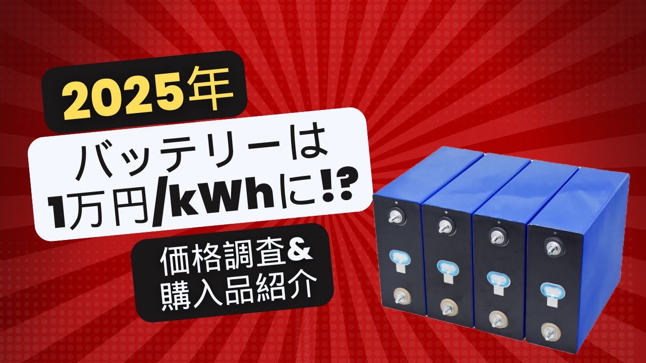 DIYソーラーに最適なバッテリーはこれ！過去の購入品も紹介＆最新情報【2025年版】1万円/kWhの可能性も！