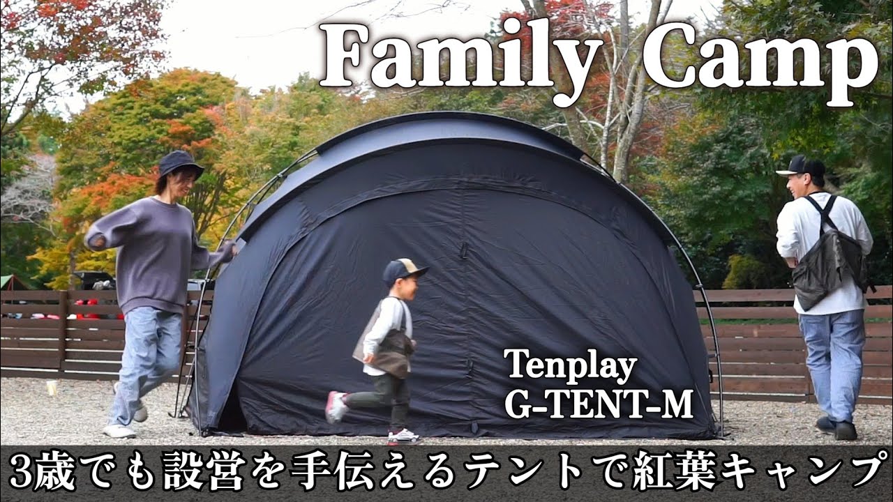 【ファミリーキャンプ】TenplayのG-TENTで快適キャンプ✨千葉の都市型高規格キャンプ場へ