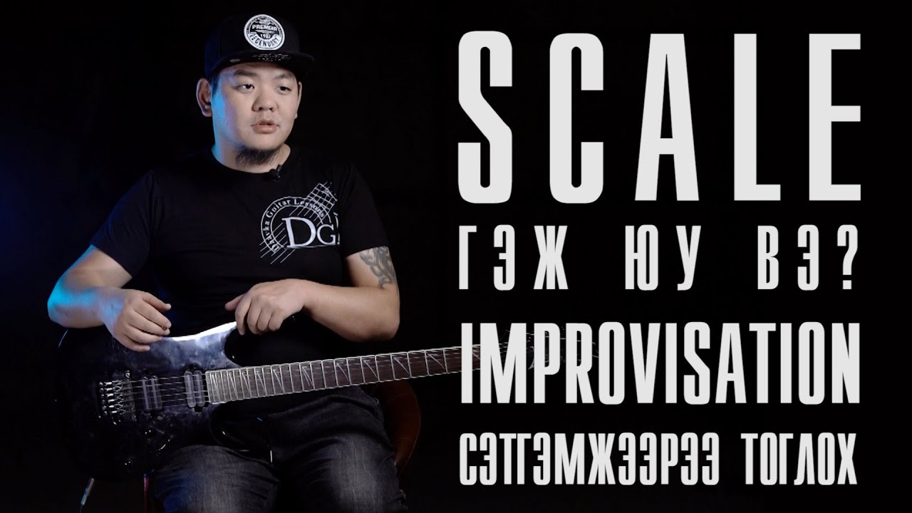 Ionian Scale гэж юу вэ? (Improvisation) | Өөрөө ая зохиож тоглох арга