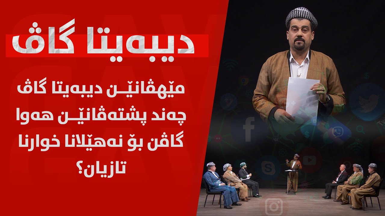 دیبەیتا گاڤ .. مێھڤانێن دیبەیتا گاڤ چەند پشتەڤانێن ھەوا گاڤن بۆ نەھێلانا خوارنا تازیان؟