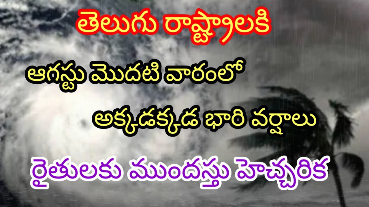 ఆగస్టు మొదటి వారంలో అక్కడక్కడ భారి వర్షాల ముప్పు//రైతులకు భారి హెచ్చరిక #rain #apweather #cyclone