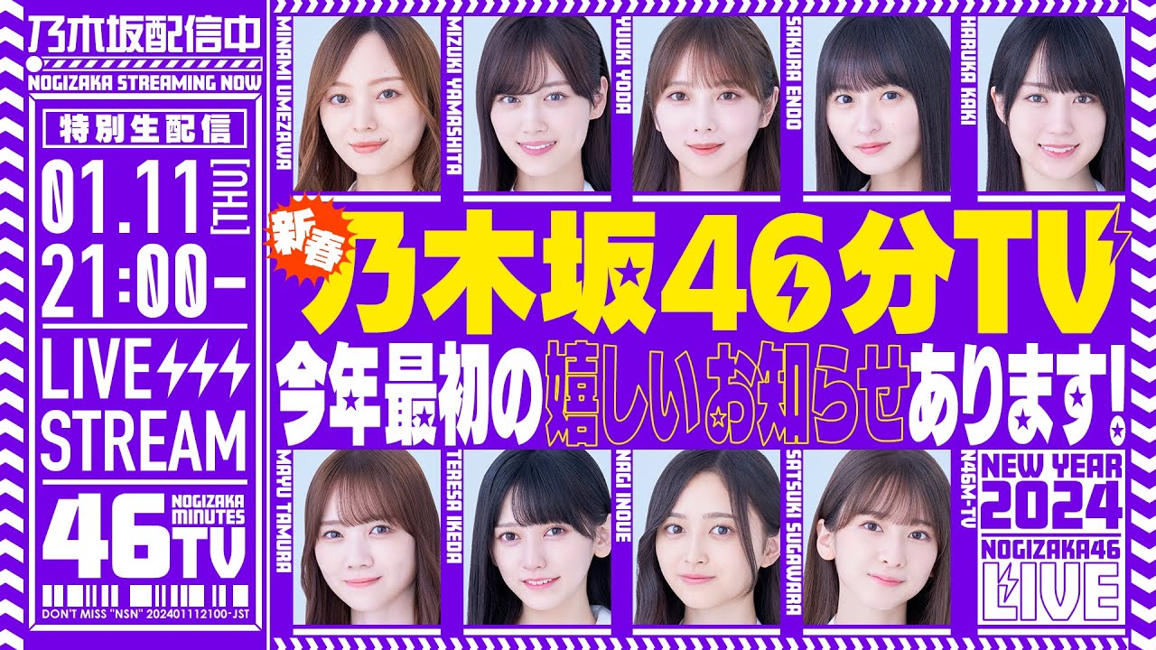 【アーカイブ】新春乃木坂46分TV生配信！【11thバスラBD＆DVD】【12thバスラ】