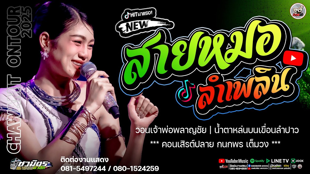 มาใหม่!! สายหมอลำเพลิน วอนเจ้าพ่อพลาญชัย X น้ำตาหล่นบนเขื่อนลำปาว  - คอนเสิร์ตปลาย กนกพร